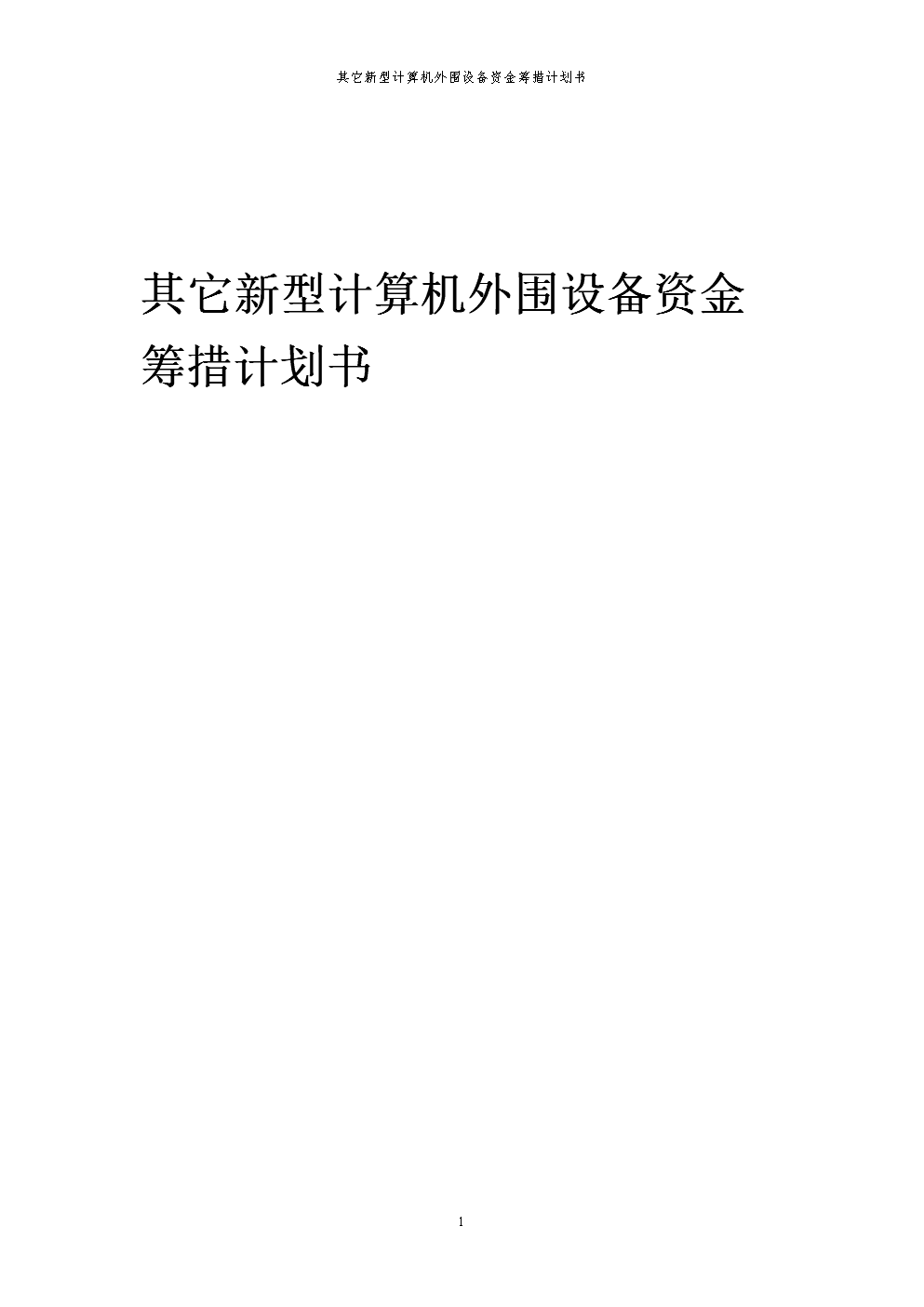 2024年新型計算機外圍設(shè)備項目資金籌措計劃與可行性研究報告
